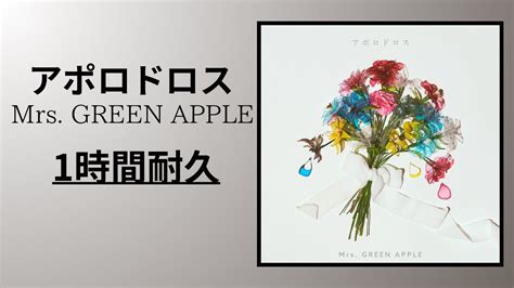 Mrs Green Apple アポロドロス【1時間耐久】 Youtube