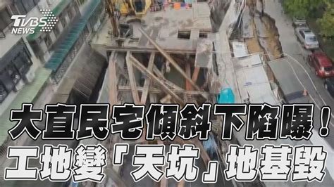 大直民宅傾斜下陷曝工地變「天坑」地基毀｜tvbs新聞tvbsnews01 Youtube