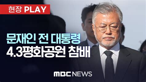 4·3의 완전한 치유 진정한 화해·통합 이르는 길문재인 전 대통령 43평화공원 참배 현장play Mbc뉴스