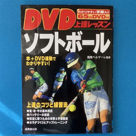 ソフトボール Dvd付入門本 上達レッスン 部活 体育 教育 教材 指導 練習 By メルカリ