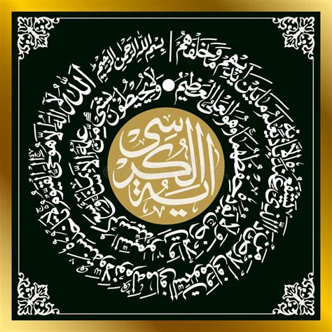 Calligraphie Arabe Du Verset Du Chapitre Albaqarah Ayat Ul Kursi