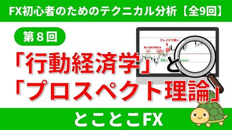 Fx初心者のためのテクニカル分析【実践編】第8回 Fx初心者がテクニカル分析で知っておきたい「行動経済学」と「プロスペクト理論」 Youtube