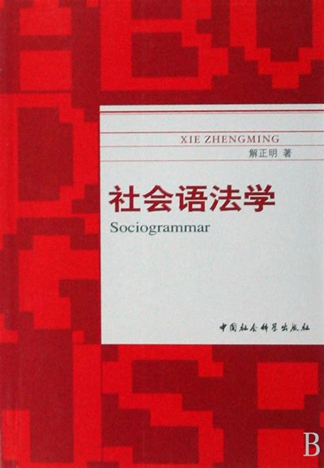 社会语法学图册 360百科