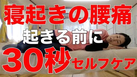 【朝の腰痛 対策】朝起き上がる時に腰が痛いそんな時は、この方法を起き上がる前に30秒続けてみてください！ Youtube