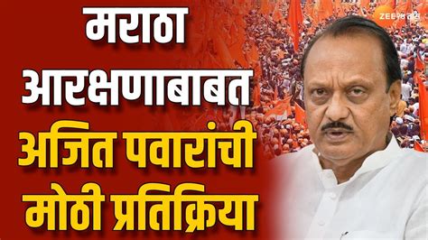 Dcm Ajit Pawar On Jarange मराठा आरक्षणाबाबत अजित पवारांची मोठी