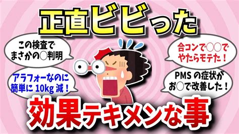 【有益スレ】絶対嘘だと思って期待してなかったのに簡単に効果が出てビビったもの教えてw【ガルちゃん】 Youtube