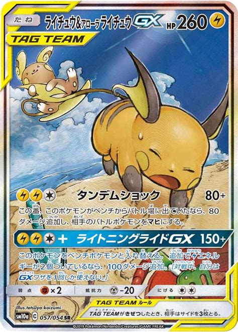 【ポケモンカード】 ライチュウ＆アローラライチュウgx Sr トレカの激安通販トレトク【公式】