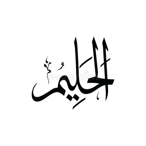 Al Halim Asmaul Husna Black And White The Name Of God Al Halim