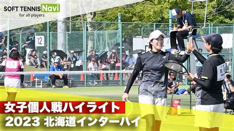 2023インターハイ ソフトテニス 女子個人戦ハイライト Youtube