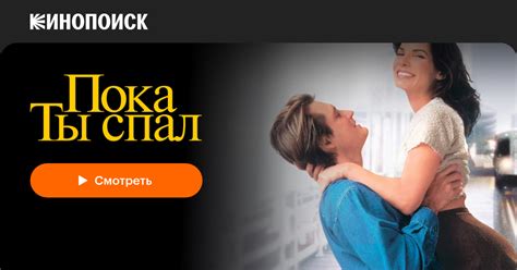 «Пока ты спал» (While You Were Sleeping, 1995, фильм) — смотреть онлайн ...