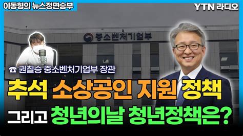 추석 소상공인 지원 정책 그리고 청년의날 청년정책은 이동형의 뉴스정면승부 Ytn라디오 Youtube