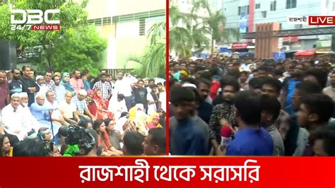 রাজশাহীতে বিএনপির পদযাত্রা ও আওয়ামী লীগের শান্তি সমাবেশ Dbc News