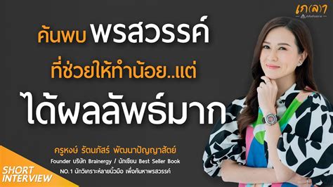 คนพบพรสวรรค ทชวยใหทำนอย แตไดผลลพธมาก ครหงษ รตนภสร