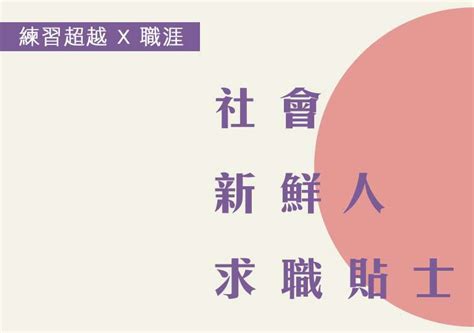 社會新鮮人求職貼士 香港青年協會生活學院 Hkfyg Living Life Academy