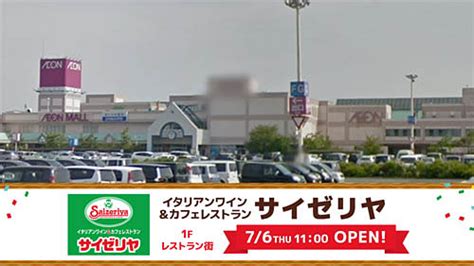 サイゼリヤが青森県2号店を7月にイオンモール下田に出店 「今後も、地域のお客様に親しんで頂けるレストランを目指してまいります」～“サイゼリ空白