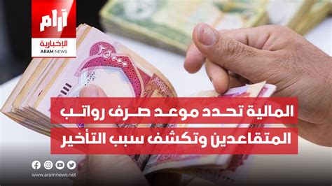 المالية تحدد موعد صرف رواتب المتقاعدين وتكشف سبب التأخير Aram News