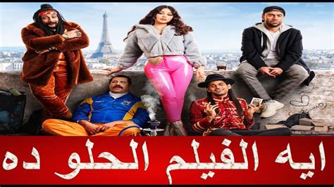 مناقشة فيلم رمسيس باريس مش مصدق نفسي Youtube