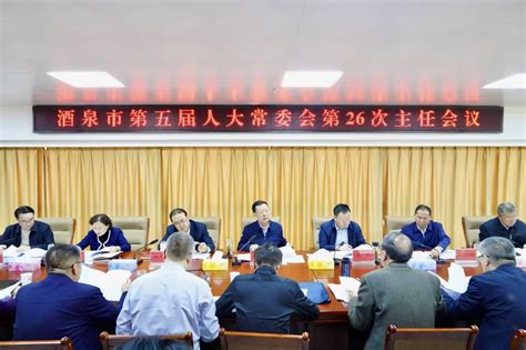 酒泉市第五届人大常委会第26次主任会议召开——中国·酒泉网