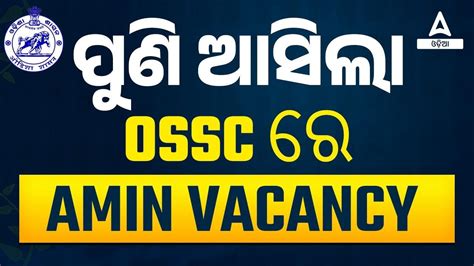 OSSC Amin Recruitment 2022 Amin Recruitment 2022 Odisha Know Full