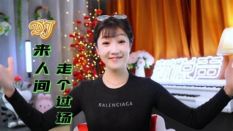 抖音热歌dj《来人间走个过场》原唱王超然，听哭多少有故事的人 Youtube