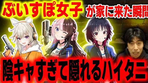 【vcr Ark】ぶいすぽ女子たちが眩しすぎてなぜか隠れてしまうハイタニ【スト鯖】【橘ひなの 小森めと 如月れん エクス・アルビオ 三人称 ドンピシャ Zerost】 Youtube