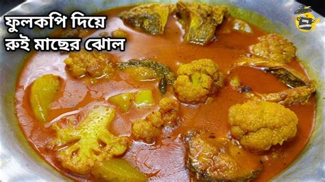 আলু ফুলকপি দিয়ে রুই মাছের ঝোল রেসিপিaloo Fulkopi Diye Rui Macher