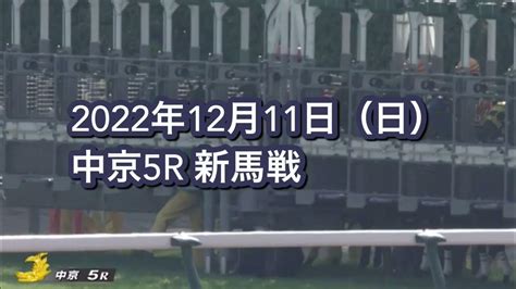 2022年12月11日（日）中京5r 2歳新馬レース映像 Youtube