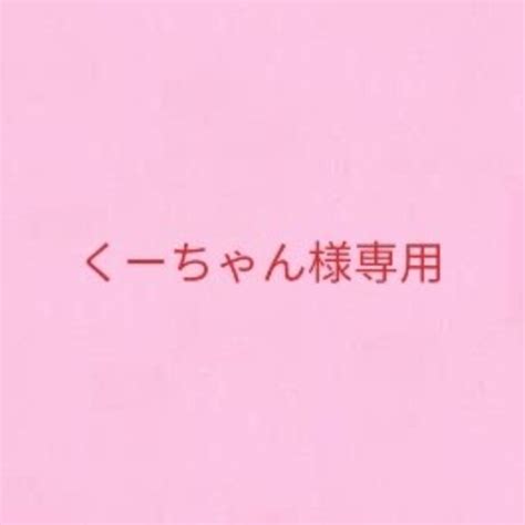 くーちゃん様 専用 週末セール Blog Knak Jp