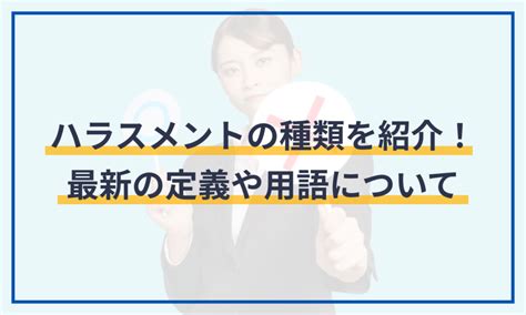 ハラスメントの種類を紹介！最新の定義や用語について 給与計算ソフト マネーフォワード クラウド