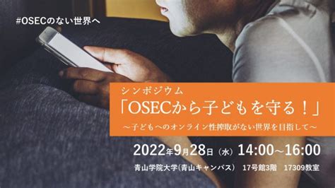 シンポジウム「osecから子どもを守る！」～子どもへのオンライン性搾取がない世界を目指して～