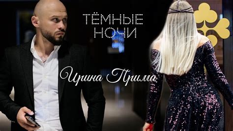 Ирина Прима Тёмные ночи Премьера клипа🔥 ИНТРИГУЮЩАЯ КОНЦОВКА