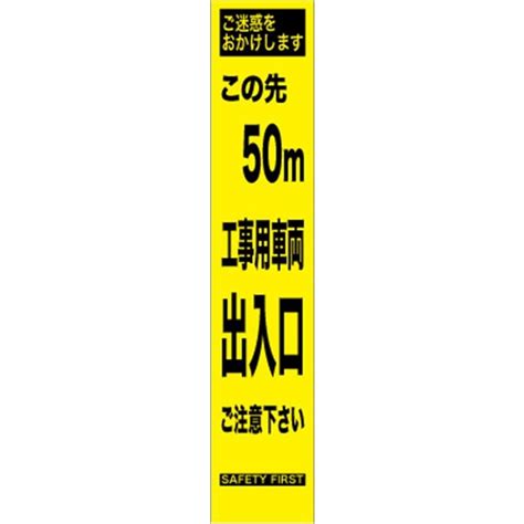 工事看板 50m先工事車両出入口 プリズム蛍光高輝度 スリムサイズ 【鉄枠付】 1012748仙台銘板 Yahoo店 通販