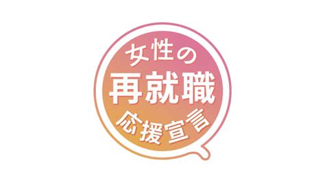 【プレスリリース】サクラグ、「女性の再就職応援宣言」に賛同 株式会社sakurug