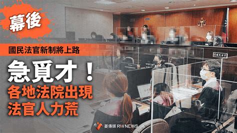 幕後／國民法官新制將上路 急覓才！各地法院出現法官人力荒~ 獨家 ~ 2022 03 01 0000 ~ 菱傳媒