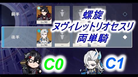 【原神】無凸リオセスリ＆1凸ヌヴィレット 両単騎ver41螺旋12層 9クリアspiral Abyss Floor 12