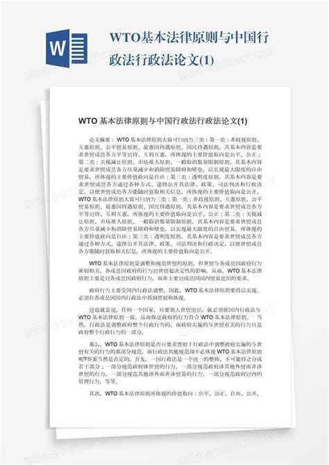 Wto基本法律原则与中国行政法行政法论文1word模板下载熊猫办公