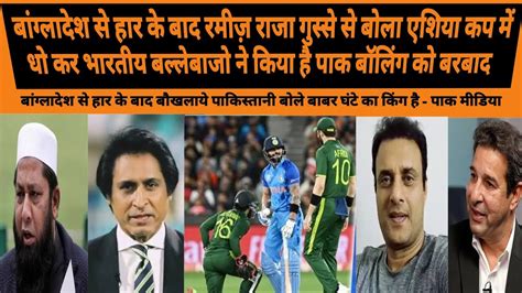 Angry Ramiz Raja Blaiming Rohit And Kohli For Pak Bowling Poor