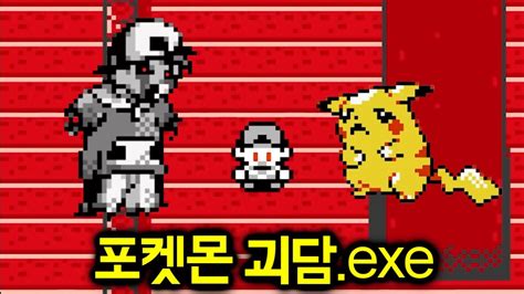 동심파괴 포켓몬 괴담 공포게임 LostSilver exe YouTube