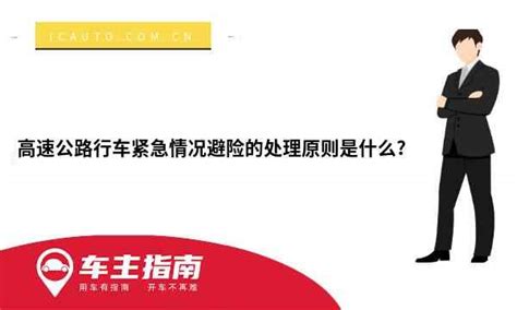 高速公路行车紧急情况避险的处理原则是什么车主指南