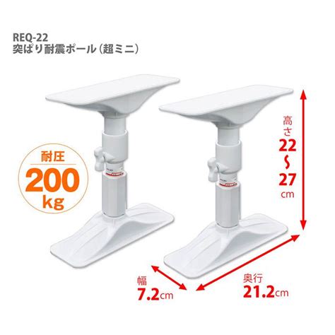 平安伸銅工業 突ぱり耐震ポール 超ミニ型 Req 22の通販｜ホームセンターナフコ【公式通販】