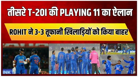 Ind Vs Afg तीसरे T 20i की Playing 11 का ऐलान 3 3 तूफानी खिलाड़ी हुए