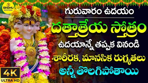 దతతతరయ సతతర Dattatreya Songs In Telugu Dattatreya Stotram