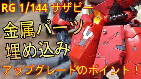 1 144 RGサザビー 金属パーツ埋め込み 軽いスジボリテクアップグレードのポイントガンプラ改造 YouTube