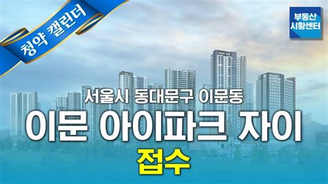 부동산 시황센터 이문 아이파크 자이 10월 4주 청약캘린더 Youtube