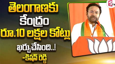 తలగణక కదర ర 10 లకషల కటల ఖరచచసద Kishan Reddy BJP