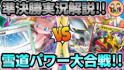 【ポケカ対戦】自主大会実況解説！注目の準決勝！雪道ミュウvsアルセウスギラティナ！第14回くろいまなざし杯【ポケモンカードtier4