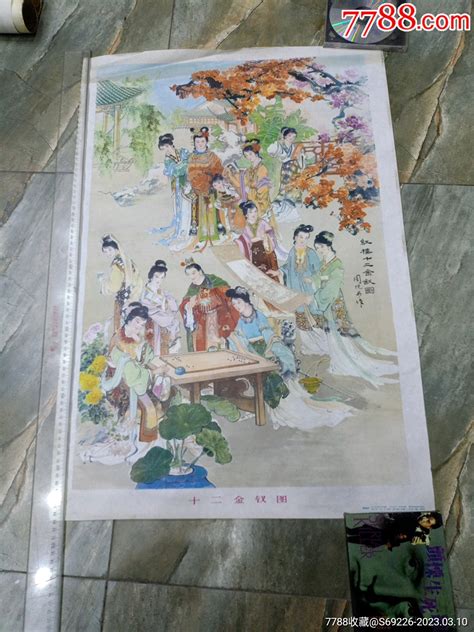 早期好品古典年画～82年一版一印2开《十二金钗图》宣传画五泉淘书斋【7788收藏收藏热线】