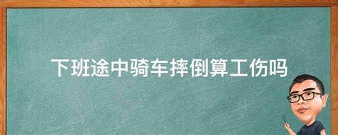 下班途中骑车摔倒算工伤吗 业百科