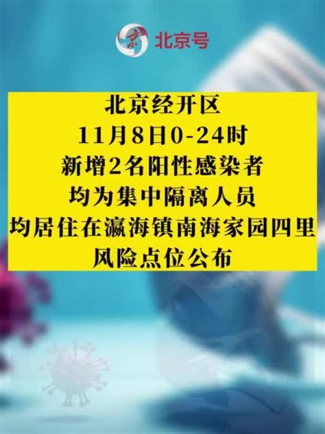 经开区11月8日0 24时新增2名阳性感染者，风险点位公布手机新浪网