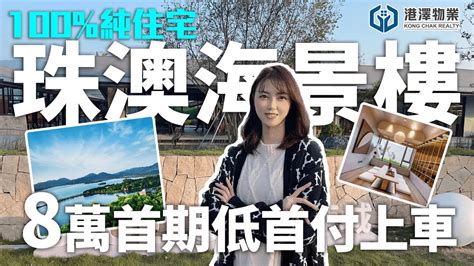 【港澤物業】首期8萬！全港獨家！珠海後花園『純住宅 一線海景樓』港珠澳大橋『落橋位』60分鐘返香港 藍城鷺島香山小鎮 中山神灣 大灣